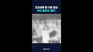 전교생에 튼 12분 영상…부산 중학교 발칵 shorts [upl. by Vaughn]