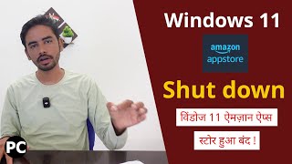 Windows 11 Amazon App Store क्यों हुआ बंद  Amazon App Store Not Available For Windows  PC [upl. by Kermy]