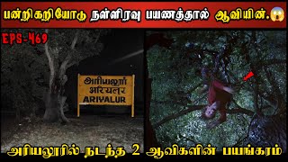 Real Life Ghost Experience in Tamil  பன்றிகறி பயணத்தால் ஆவியின் விபரீதம்😱 Shivas Investigation [upl. by Aiza]