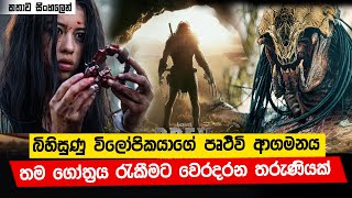 බිහිසුණු විලෝපිකයාගේ පෘථිවි ආගමනය‍ 😯😯  Prey 2022 English Horror Movie Explained in Sinhala [upl. by Hirsh]