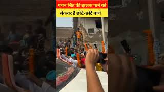 pawansingh को देखने के लिए बच्चों में उत्साह  karakatloksabha [upl. by Kaine]