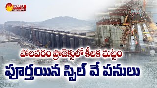 Polavaram Project Updates  Polavaram Spillway Works Completed  Sakshi TV [upl. by Nire542]