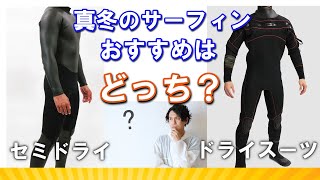 【冬のウエット選び】セミドライとドライスーツ冬のサーフィンはどっちがベスト？ ービレッジサーフクラブ [upl. by Eimarrej6]