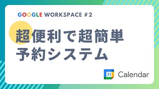 【超便利】workspaceでGoogleカレンダーを使った予約受付システムの作り方 [upl. by Paquito73]