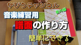 楽器練習用 譜面の作り方 簡単 手作り [upl. by Gilbert]