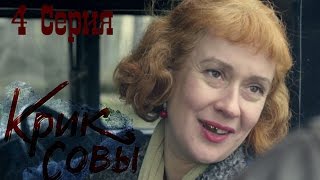 Крик совы сериал  Крик совы 4 серия HD  Русский детективный сериал 2016 [upl. by Margi]