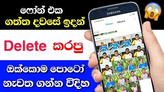 How To Recover Deleted Photos On Android Devices New Method 2020  Sinhala Nimesh Academy [upl. by Witha]