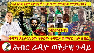 ፋኖማ እየታገለ ነው የቀረው ተዋርዶ ከመኖር በቃ ይበል  Hiber Radio with Dr Shewaferahu Sep 08 2024 [upl. by Aryhs]