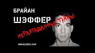 Брайан Шэффер ⁄Brian Shaffer [upl. by Haimrej]