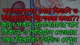 Best Kidney amp Urology Doctors in Bangladeshবাংলাদেশের সেরা কিডনি ও ইউরোলজি ডাক্তার ঠিকানা। [upl. by Tiga]