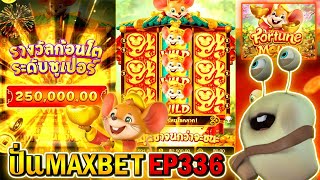 Fortune Mouse  Pocket Games Soft ►ปั่นMAXBET EP336‼◄ [upl. by Hirai]