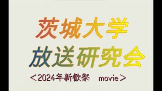 2024年 茨城大学 放送研究会 新歓movie [upl. by Gomar]