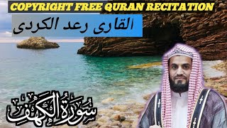 Beautiful recitation of Quran Sheikh Raad AlKurdi Surah Al kahf copyright free Quran recitation [upl. by Pyszka]