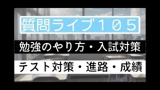 【質問ライブ105】勉強相談ライブ～勉強法・成績・進路・中学生国語社会～ [upl. by Knute]