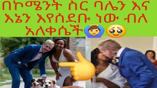 በአማርኛ ኮሜንት ስር ባሌን እና እኔን እየሰደቡ ነው ብለ አለቀሴች 😭ሀይ ሰው [upl. by Anuat]