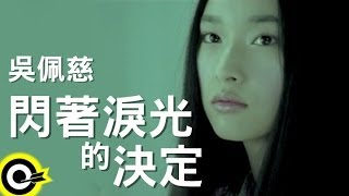 吳佩慈 Pace【閃著淚光的決定】Official Music Video [upl. by Inatirb]