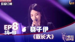 【单曲纯享】蔡子伊《敬长大》，声音温柔太治愈【2022中国好声音】EP8 Sing！China 20220923 [upl. by Ardnovahs]