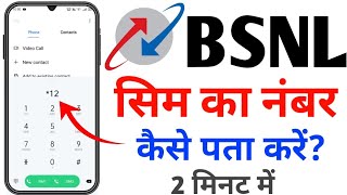 BSNL sim ka number kaise nikale 2024 BSNL ka number kaise pata kare How to check BSNL number [upl. by Baker789]