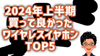 Amazonプライムデーにもおすすめ 2024年上半期 買って良かったワイヤレスイヤホンTOP5 [upl. by Zsamot]