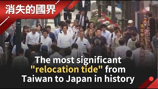 The most significant ”relocation tide” from Taiwan to Japan in history │【The Borderless World】 [upl. by Ettenahs]