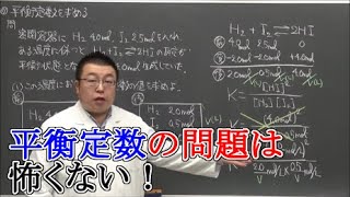 【高校化学】化学平衡③ 平衡定数の問題演習 [upl. by Pazia805]