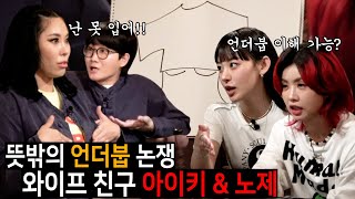 와이프 친구들과 언더붑 논쟁 벌였습니다 용진건강원 EP 03 아이키 노제 [upl. by Htessil]