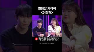 방예담 자작곡  〈이찬혁〉 Shorts 더시즌즈악뮤의오날오밤 ㅣKBS 231110방송 [upl. by Drusie362]