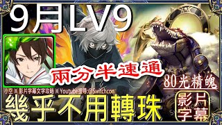 「9月LV9」👉佐切幾乎不用轉珠👉無腦固版｜文字攻略【小空】【神魔之塔】9月挑戰任務｜夜長月｜轉生史萊姆｜利姆路｜転スラ [upl. by Kowtko838]