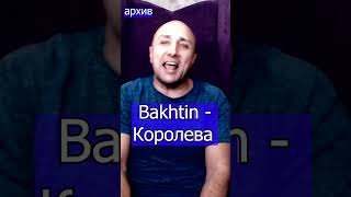 Bakhtin Королева Клондайс кавер из архива [upl. by Averir]