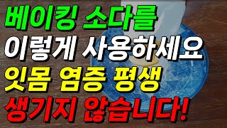 베이킹소다를 이렇게 사용하면 잇몸 염증 예방되고 사라집니다 잇몸 염증 자연치유 잇몸 염증 민간요법 [upl. by Demetre338]