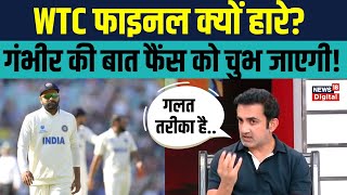 Gautam Gambhir on WTC Final गंभीर ने बताया क्यों ICC tournament नहीं जीत पा रही Team India [upl. by Isiah]