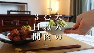 74【50代 食Vlog】やっぱりお得感大、むね肉一枚を楽しむ｜パサパサなし、フワしっとり｜煮物、揚げ物、お吸い物、サンドイッチ【レシピ】 [upl. by Atinit]