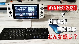 AYA NEO 2021で動画編集、画像編集、オフィスソフトを使ってPCとしての使い勝手を試してみた。 [upl. by Grantley]