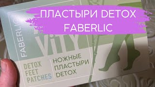 ФАБЕРЛИК 💜 ПЛАСТЫРИ DETOX ПОДРОБНЫЙ ОБЗОР МОЙ ОТЗЫВ💜 [upl. by Nilre]