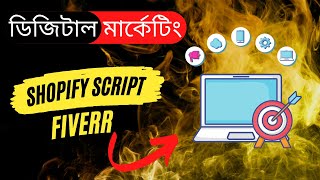 Digital Marketing Corse  Shopify Script  Fiverr Tutorial  ডিজিটাল মার্কেটিং কোর্স সপিফাই স্ক্রাপ [upl. by Namus]