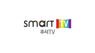 Smart TV ChBTS 추석 TV [upl. by Atiraj857]