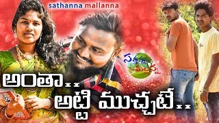 ANTHA ATTI MUCHATE  VILLAGE COMEDY SHORT FILM  SATHANNA MALLANNA [upl. by Evy902]