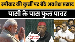 Loksabha में Speaker की कुर्सी तक पहुंचे Awadhesh Prasad पासी को मिली फुल पावर सांसद हैरान [upl. by Adnilim]