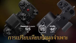 การเปรียบเทียบข้อกำหนดระหว่าง Panasonic Lumix S5II และ Sigma sd Quattro [upl. by Erodavlas]