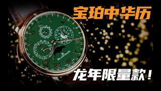 【视频】全新金绿配色！宝珀中华年历龙表来了！ [upl. by Adriaens47]