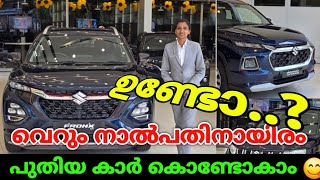 വെറും 40000 ഉണ്ടോ പുതിയ കാർ സ്വന്തമാക്കാം  NEW CAR OFFER  OTTO TEK [upl. by Mungovan]