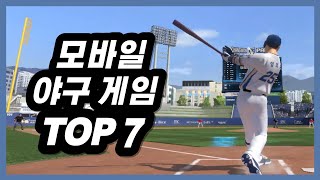 야구게임 모바일 TOP7 무과금 추천 [upl. by Seravat]