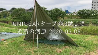 unigearタープ3x3試し張 近所の河原 20200509 [upl. by Riedel928]