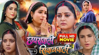 Chapra Wali Siwan Wali Bhojpuri Film  छापरा वाली सिवान वाली  AnjanaSingh Sanjanapandey Lado [upl. by Rhodia592]