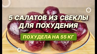 55 КГ СВЁКЛА Для ПОХУДЕНИЯ ВКУСНЫЕ Салаты для похудения из свеклы как похудеть мария мироневич [upl. by Weig]