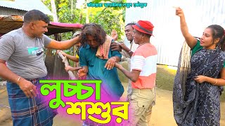 তাঁরছেরা ভাদাইমার নতুন কৌতুক quotলুচ্চা শশুরquot  হাসতে হাসতে পাগল হবেন  tarchera vadaima  New Koutuk [upl. by Irme]