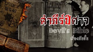 คำภีร์ปีศาจ เขียนโดยซาตาน Devils Bible  Codex Gigas เรื่องมันสั้น เล่าให้ฟัง [upl. by Latrena]