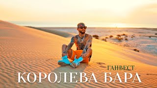 Ганвест  Королева бара Official Video [upl. by Gordan]