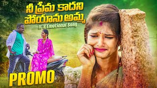 Nee Prema Kadhani Poyanu Amma Promo Emotinal Songs 2024  Latest Love Songs Munna kukatpally [upl. by Aikal]