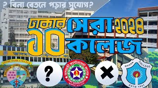 Top 10 college in Dhaka 2024। ঢাকার সেরা ১০ কলেজ ২০২৪। top college ranking in bangladesh [upl. by Lyrehc]